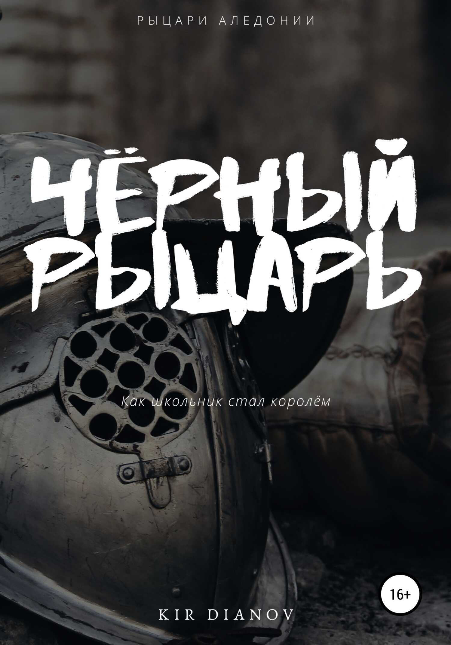 Чёрный рыцарь - Kir Dianov