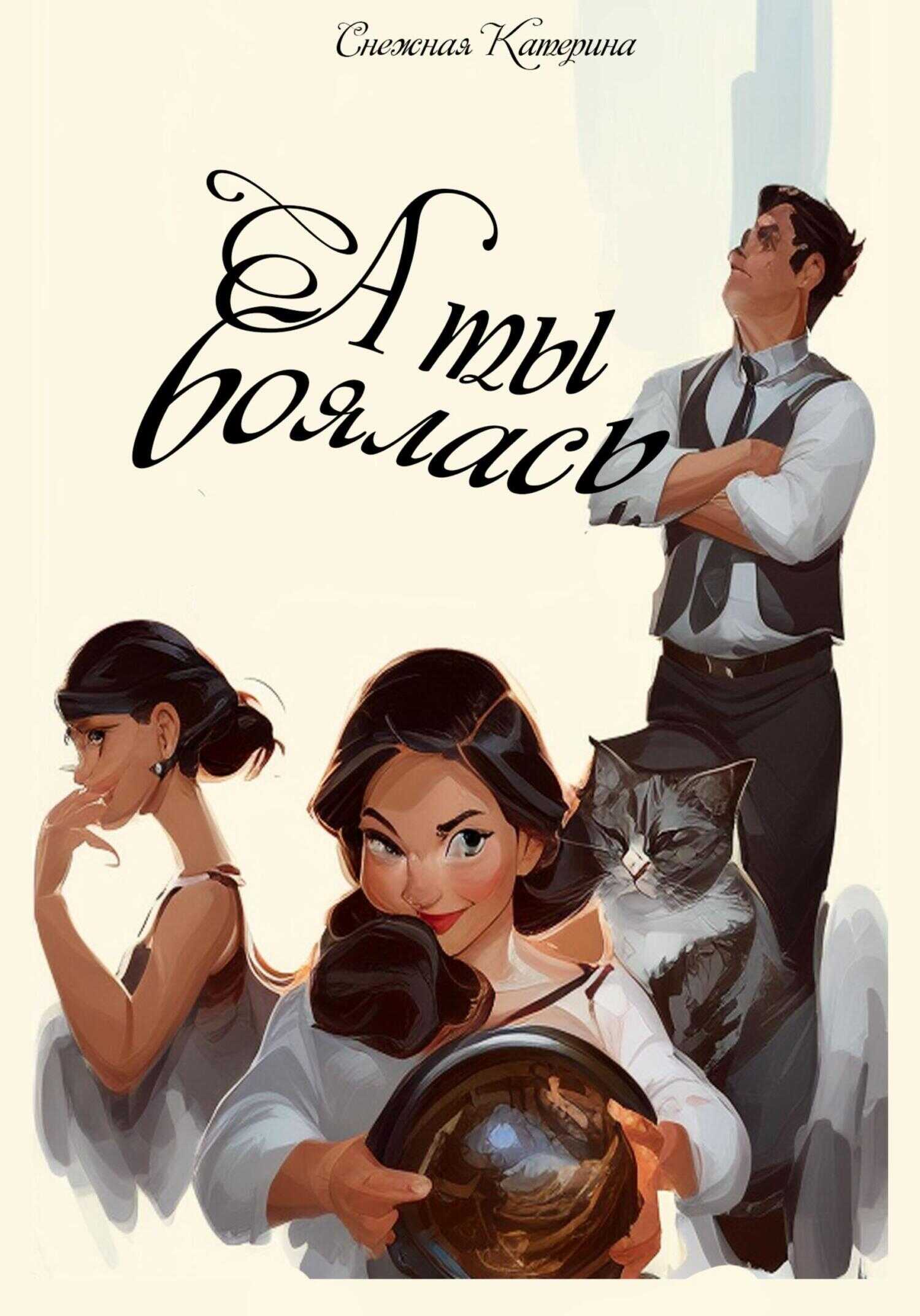 А ты боялась - Катерина Сергеевна Снежная