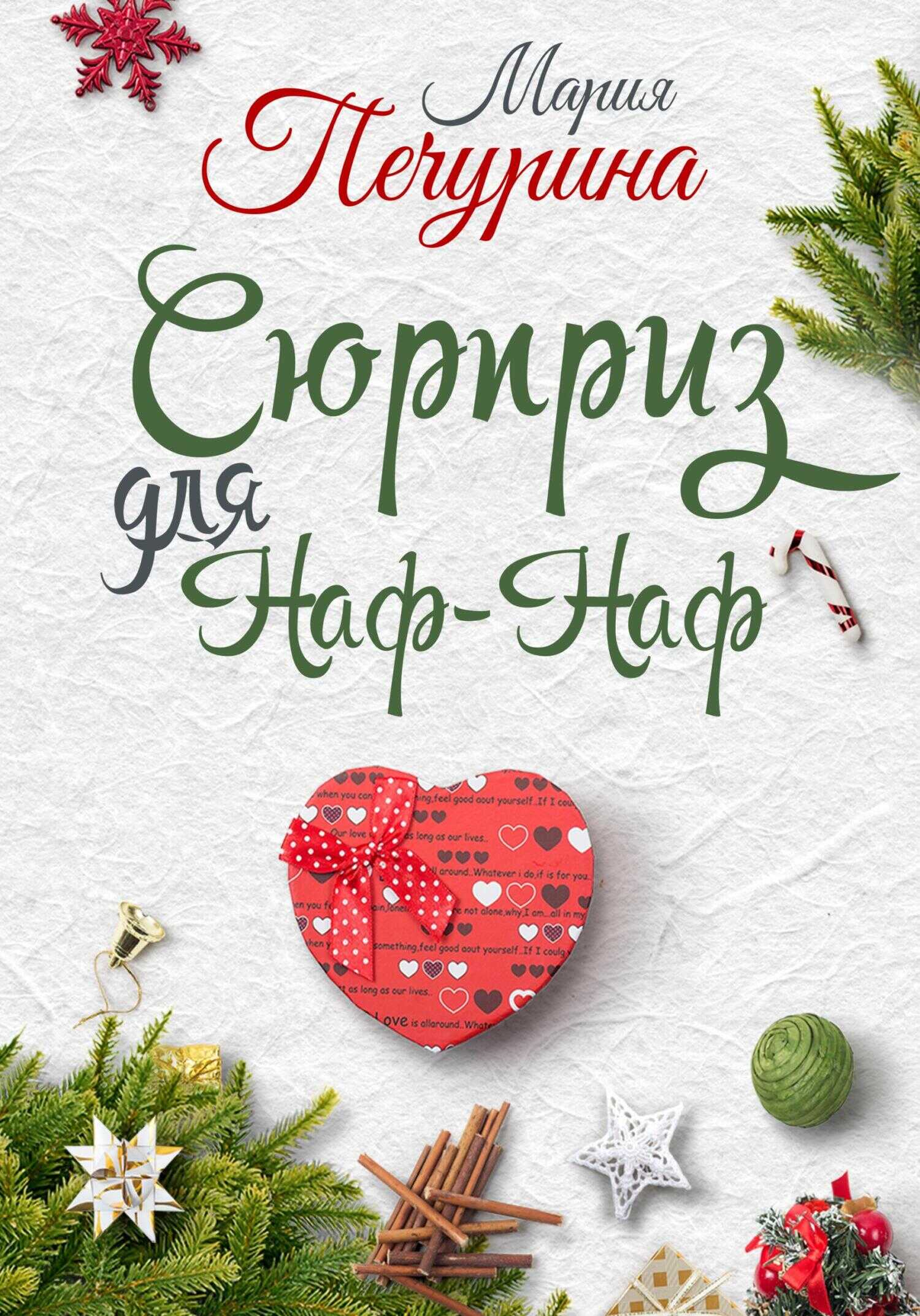 Сюрприз для Наф-Наф - Мария Печурина