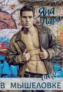 В мышеловке  - Яна Лари