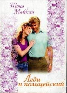Шона Майклз - Леди и полицейский
