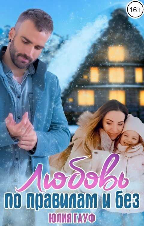 Любовь по правилам и без - Юлия Гауф