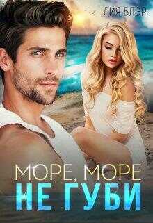 Море, море, не губи… - Лия Блэр