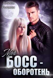 Мой босс — оборотень - Алиса Росман