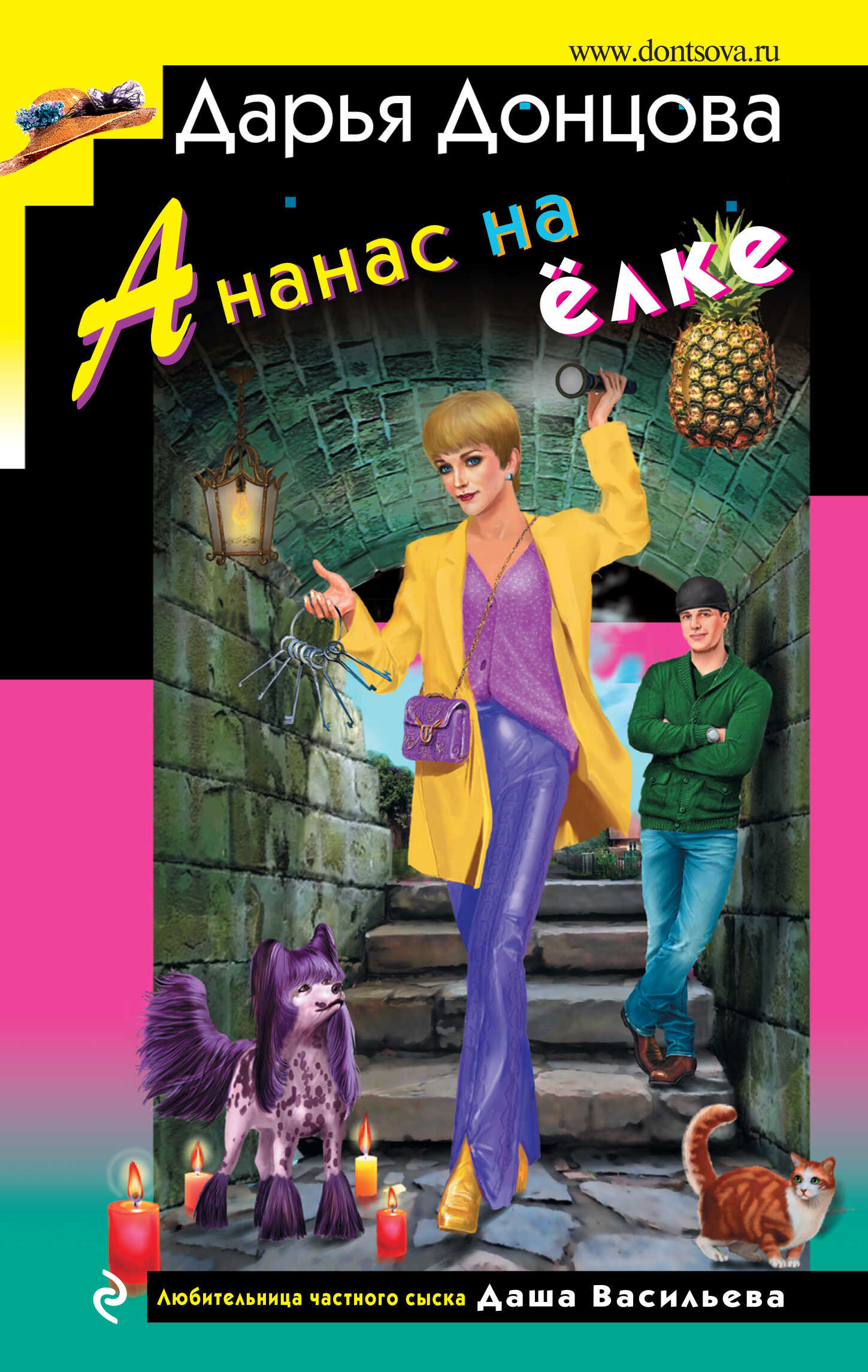 Ананас на ёлке - Дарья Донцова