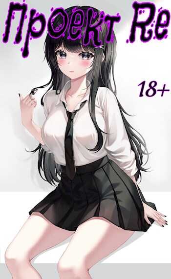 Проект Re: Третий том - Emory Faded