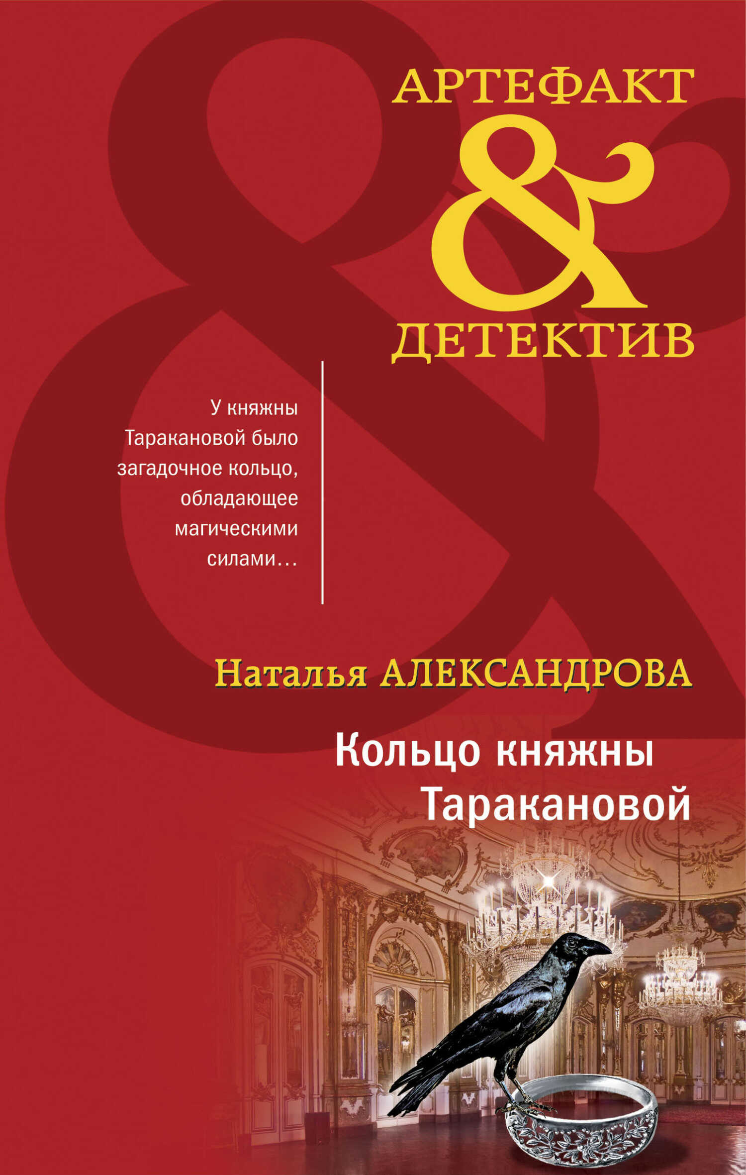 Кольцо княжны Таракановой - Наталья Николаевна Александрова