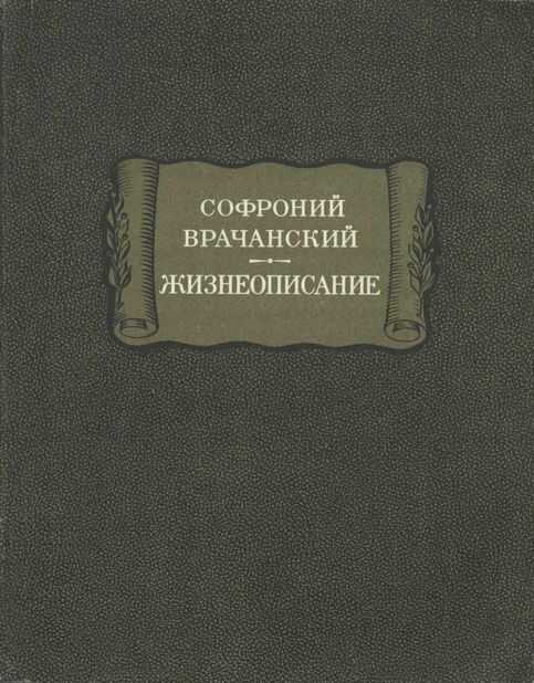 Жизнеописание - Софроний Врачанский