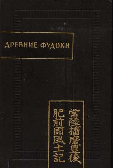 Древние Фудоки (Хитати, Харима, Бунго, Хидзэн) - Автор Неизвестен -- Древневосточная литература