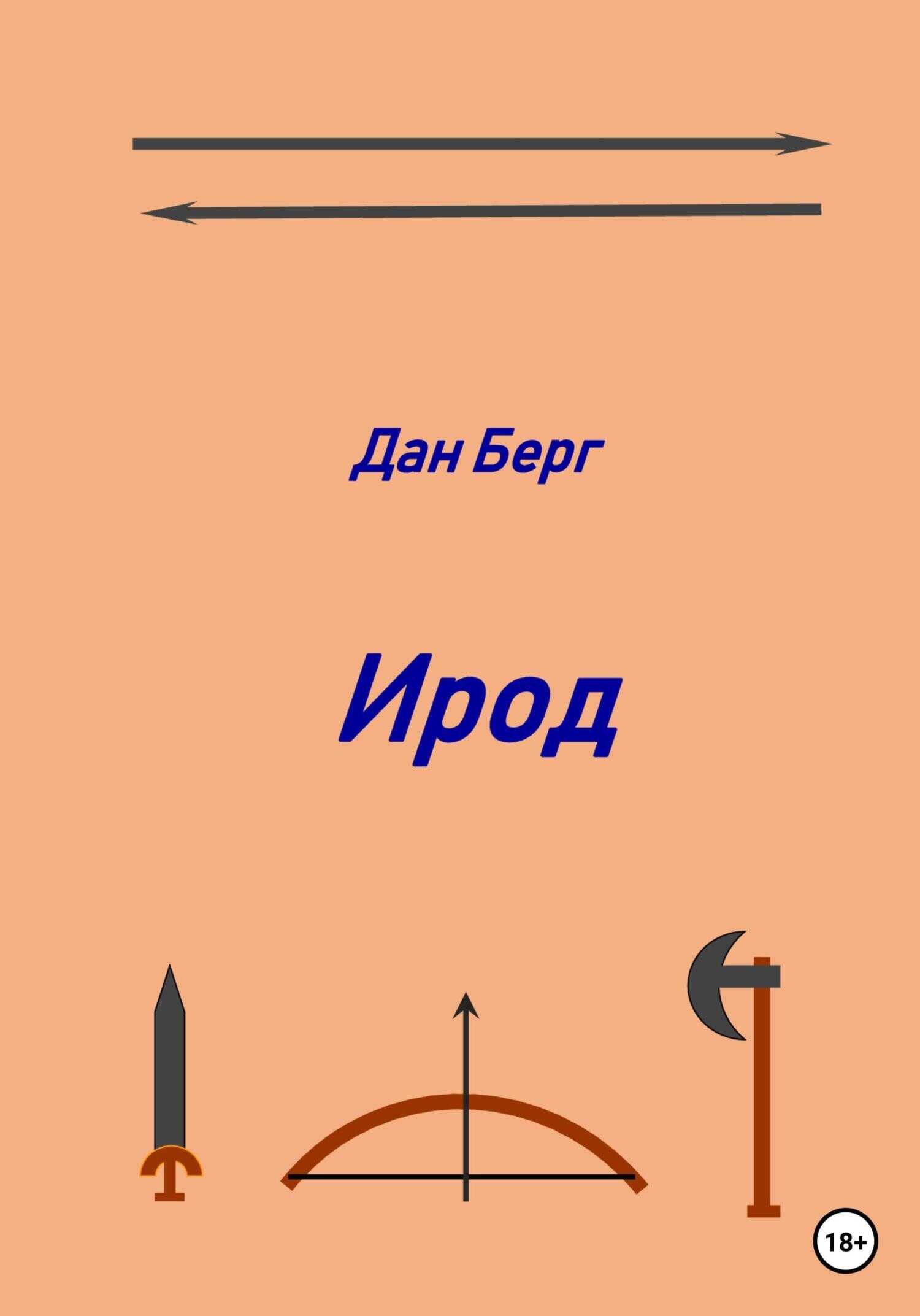 Ирод - Дан Берг