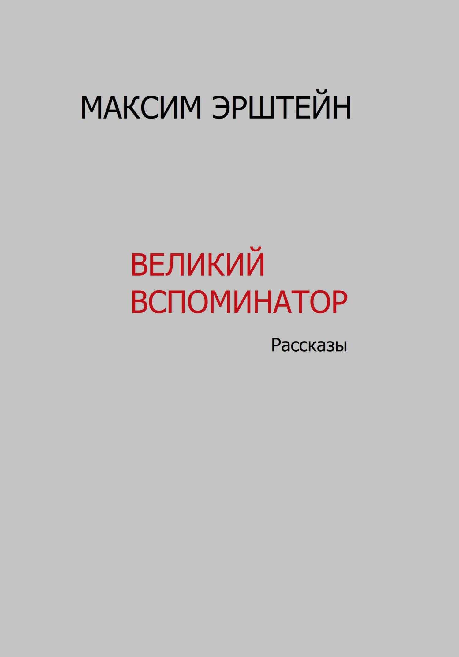 Великий Вспоминатор - Максим Борисович Эрштейн
