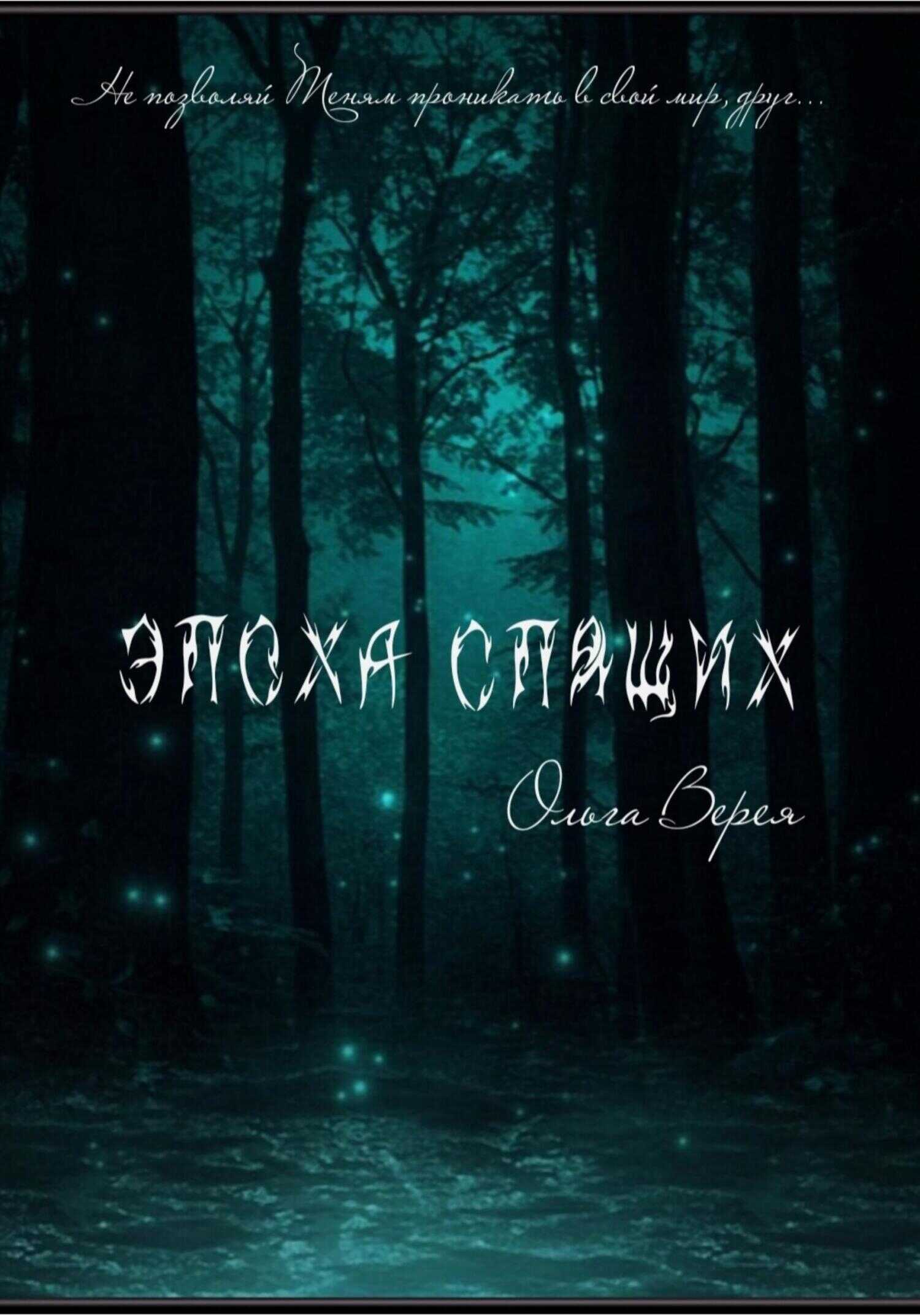 Эпоха Спящих - Ольга Верея