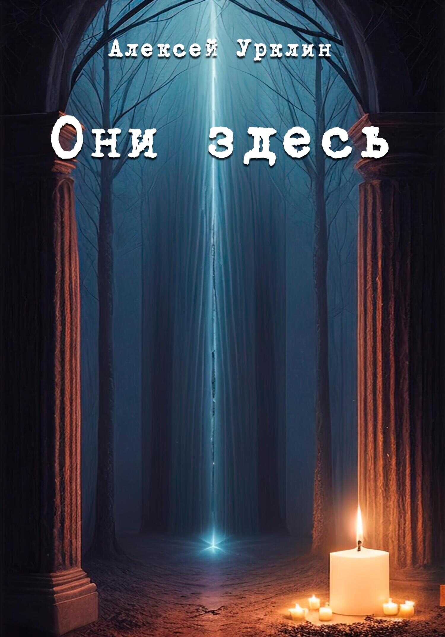 Они здесь - Алексей Урклин