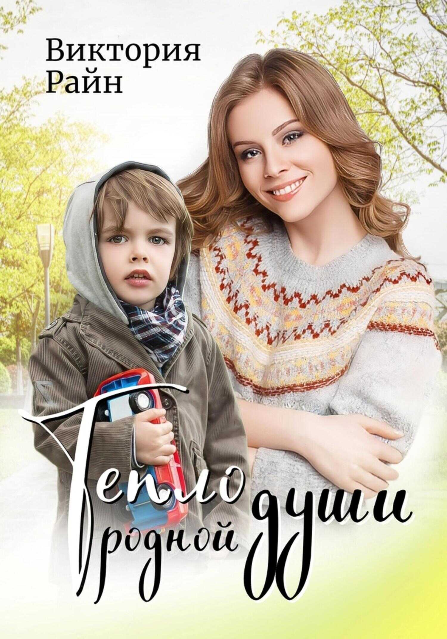 Тепло родной души - Виктория Райн