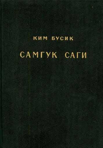 Самгук саги Т.2. Летописи Когурё. Летописи Пэкче - Ким Бусик