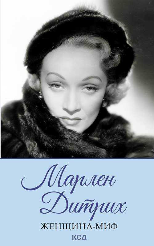 Марлен Дитрих - Нелли Гордеевна Ревенко