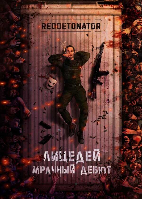 Мрачный дебют - RedDetonator