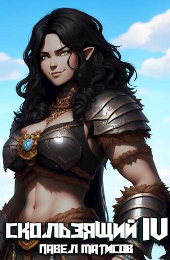 Скользящий IV - Павел Матисов