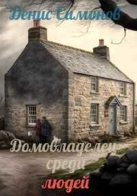 Домовладелец среди людей - Денис Симонов