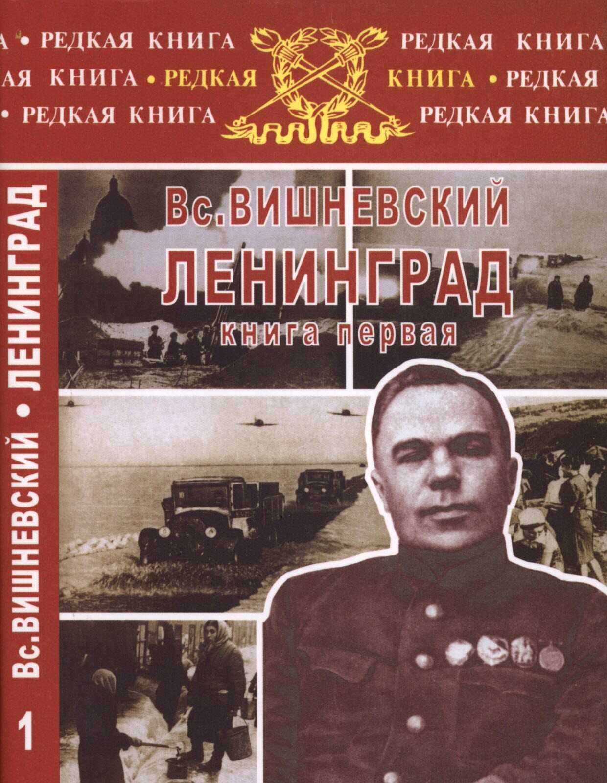 Ленинград. Дневники военных лет. Книга 1 - Всеволод Витальевич Вишневский