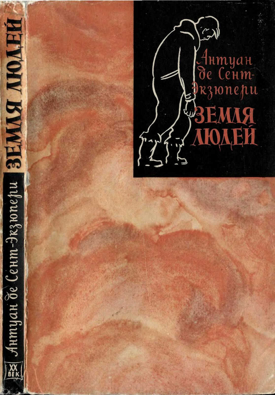 Земля людей - Антуан де Сент-Экзюпери