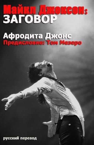 Майкл Джексон: Заговор - Афродита Джонс