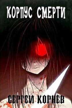 Земли Меча и Магии. Корпус Смерти  - Корнев Сергей