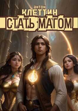 Стать Магом - Антон Клеттин