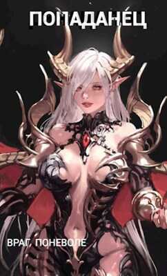 Попаданец. Враг поневоле - Марк Сиверский