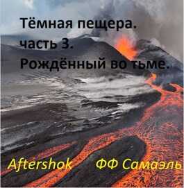 Тёмная пещера. часть 3. Рождённый во тьме - ФФ Самаэль