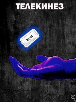 Телекинез - Файнд Энсвер