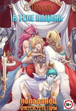 В теле пацана  - Павлов Игорь Васильевич