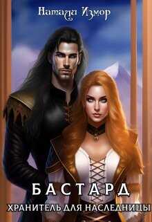 Хранитель для наследницы  - Измор Натали