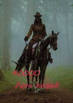 40000 лет назад  - "Дед Скрипун"