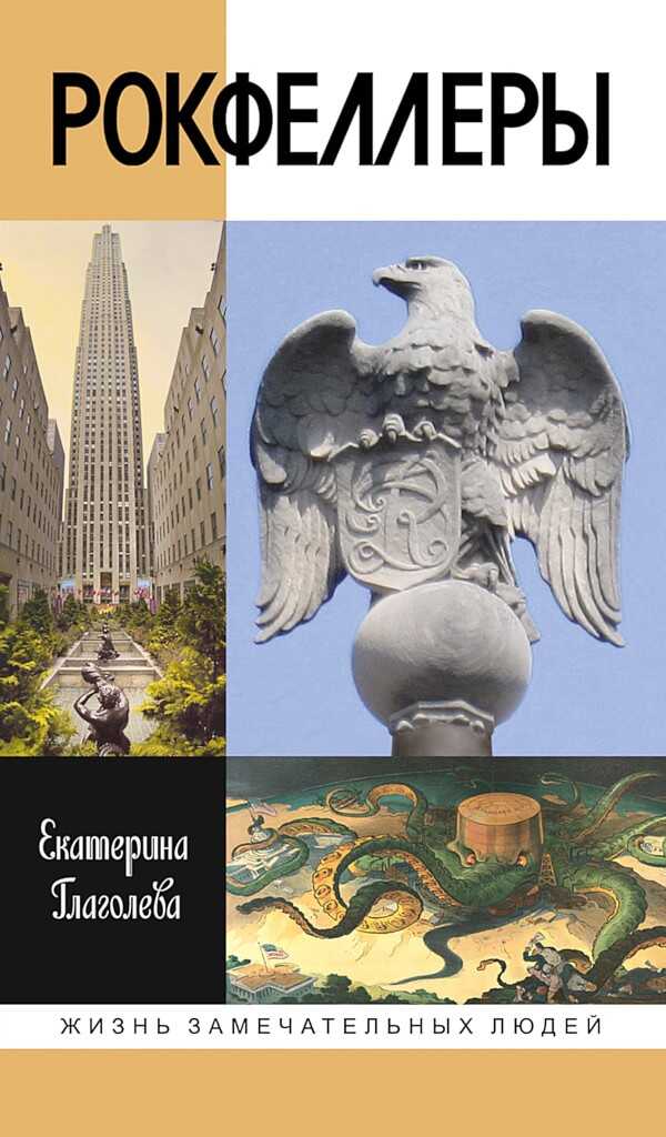 Рокфеллеры - Екатерина Владимировна Глаголева