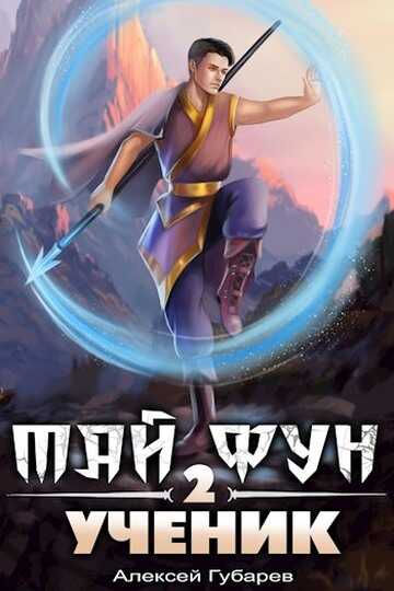 Ученик. Том 2 - Алексей Губарев