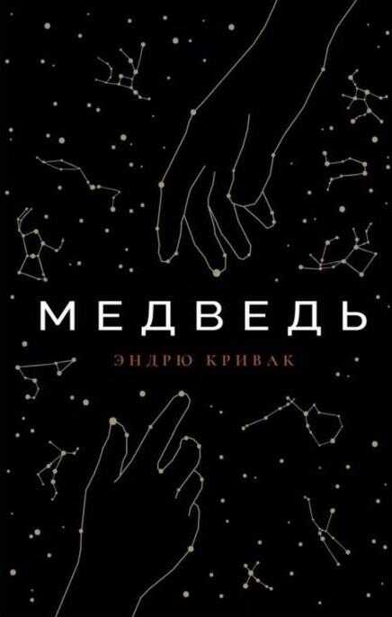 Медведь - Эндрю Кривак