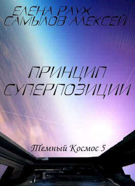 Принцип суперпозиции - Елена Раух