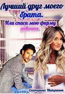 Лучший друг моего брата - Екатерина Митринюк