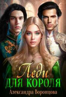 Леди для короля - Александра Воронцова