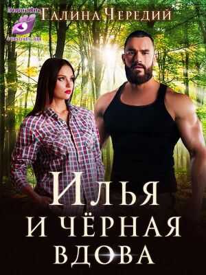 Илья и черная вдова - Галина Валентиновна Чередий