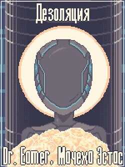 Дезоляция  - Эстас Мачеха