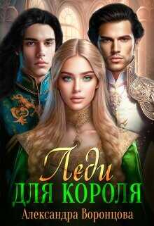 Леди для короля  - Воронцова Александра