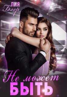 Не может быть  - Блэр Лия