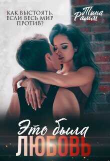 Это была любовь  - Рамм Тина