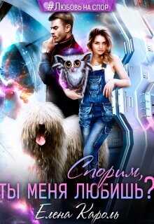 Спорим, ты меня любишь?  - Кароль Елена