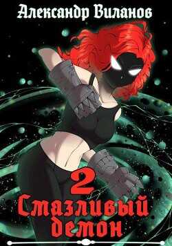 Смазливый демон 2  - Виланов Александр Сергеевич