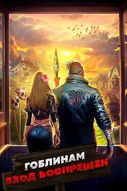 Гоблинам вход воспрещен. Том 2  - Дорничев Дмитрий