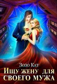 Ищу жену для своего мужа  - Кат Зозо