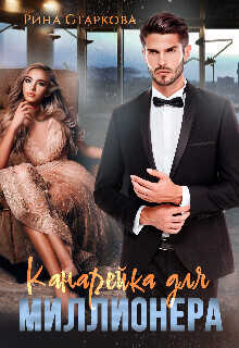 Канарейка для миллионера  - Старкова Рина